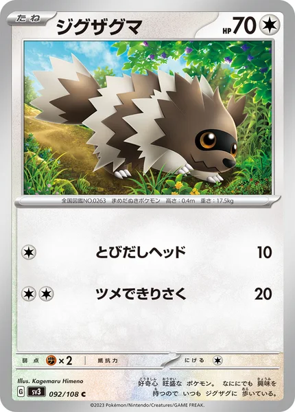 ジグザグマ C 092/108