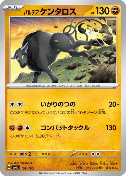 パルデア ケンタロス 通常 103/190