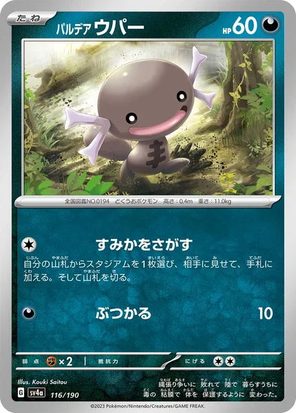 パルデア ウパー 通常 116/190