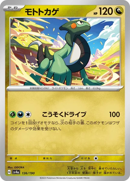 モトトカゲ 通常 136/190