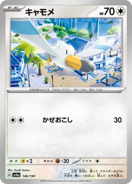 キャモメ 通常 146/190