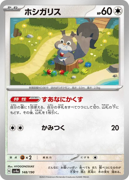 ホシガリス 通常 148/190