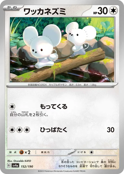 ワッカネズミ 通常 152/190