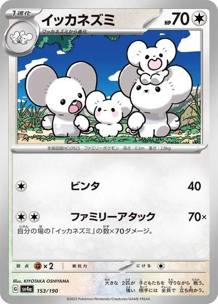 イッカネズミ 通常 153/190