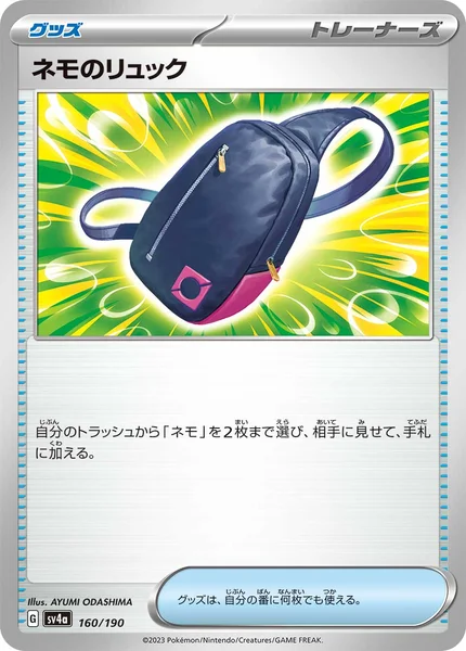 ネモのリュック 通常 160/190