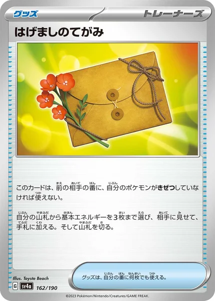 はげましのてがみ 通常 162/190