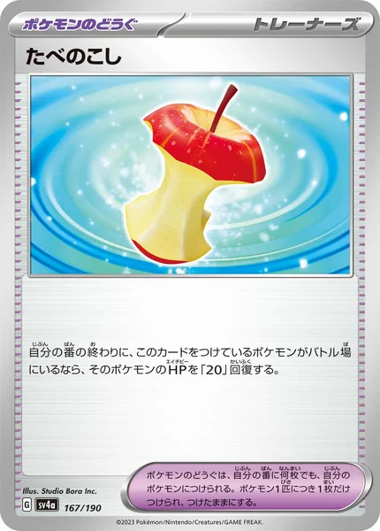たべのこし 通常 167/190