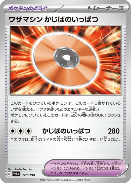 ワザマシン かじばのいっぱつ 通常 170/190