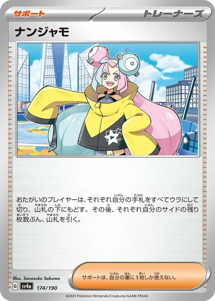 ナンジャモ 通常 174/190