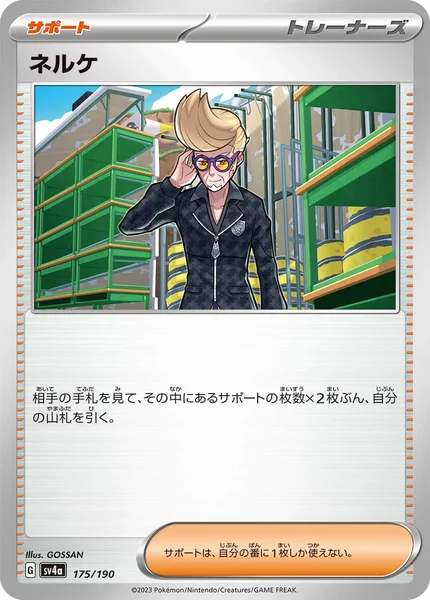 ネルケ 通常 175/190