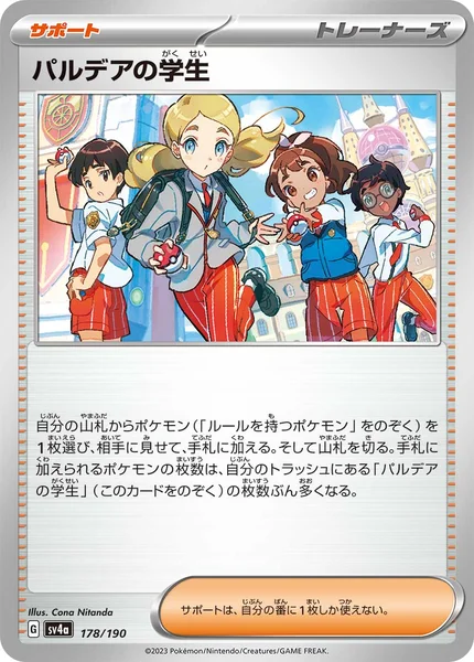 パルデアの学生 通常 178/190