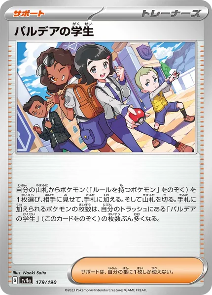 パルデアの学生 通常 179/190
