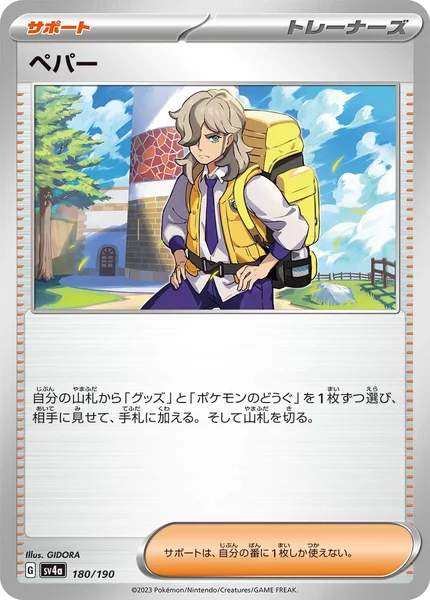 ペパー 通常 180/190