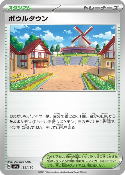ボウルタウン 通常 185/190