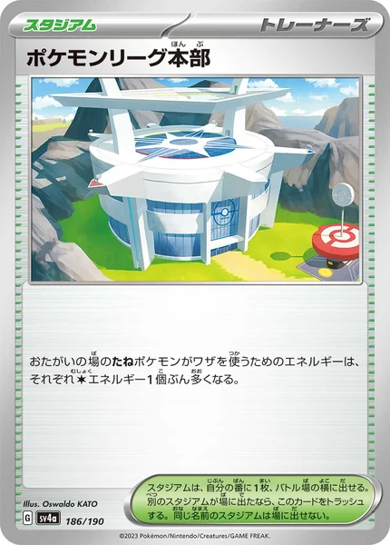 ポケモンリーグ本部 通常 186/190