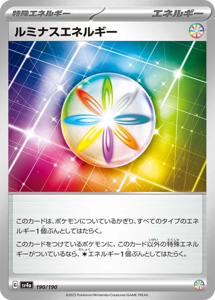 ルミナスエネルギー 通常 190/190