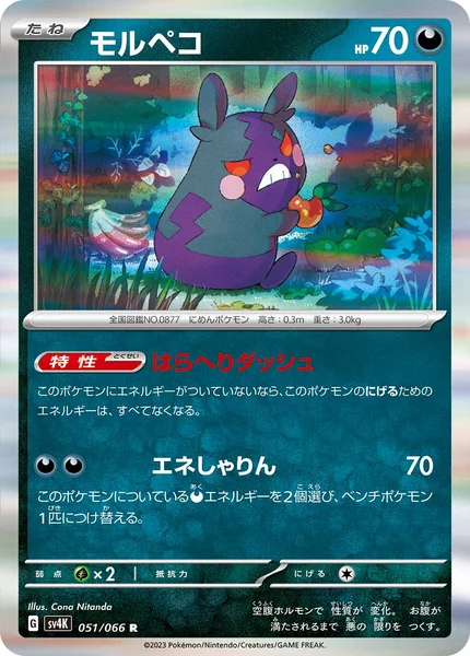 モルペコ R 051/066