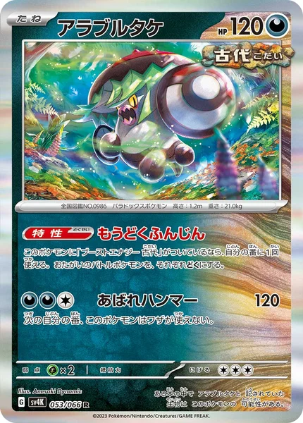 アラブルタケ R 053/066