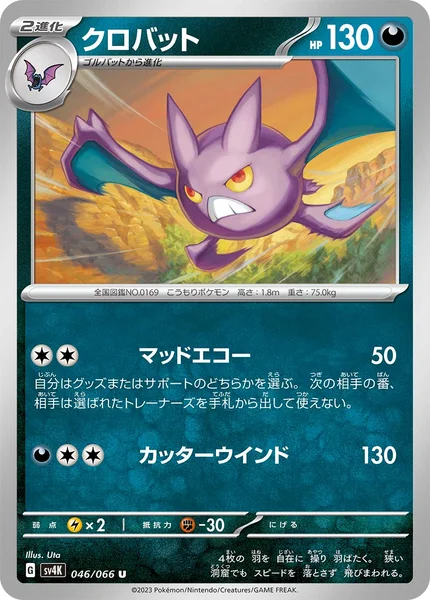 クロバット U 046/066