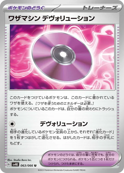 ワザマシンデヴォリューション U 063/066