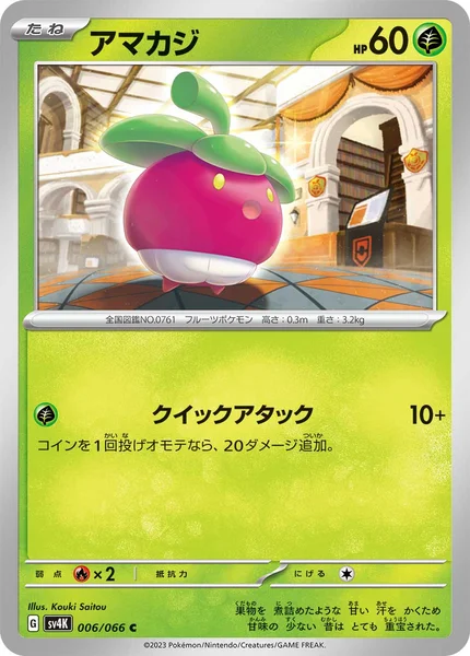 アマカジ C 006/066