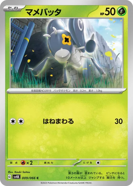 マメバッタ C 009/066