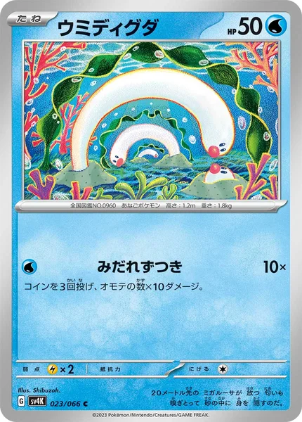 ウミディグダ C 023/066