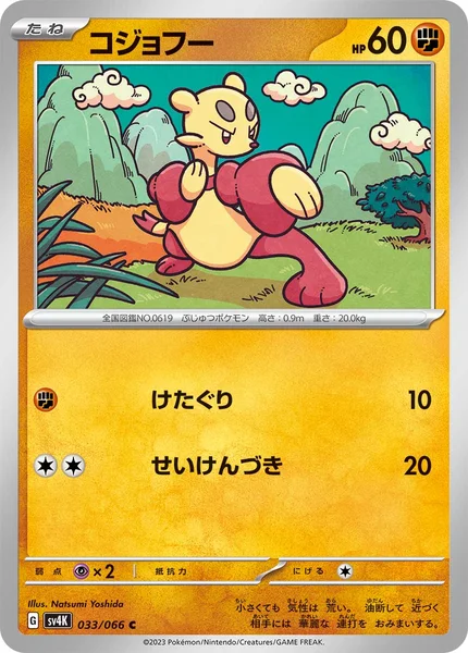 コジョフー C 033/066