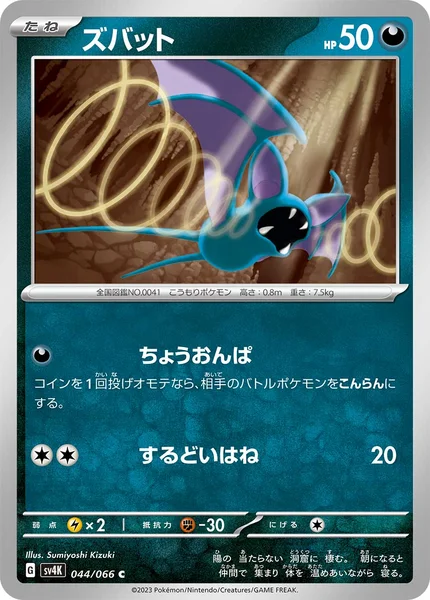 ズバット C 044/066