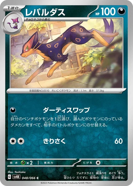 レパルダス C 048/066