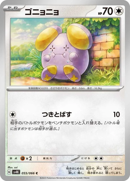 ゴニョニョ C 055/066