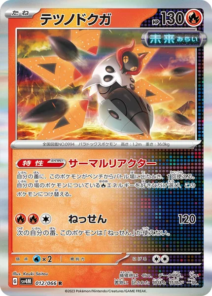 テツノドクガ R 012/066