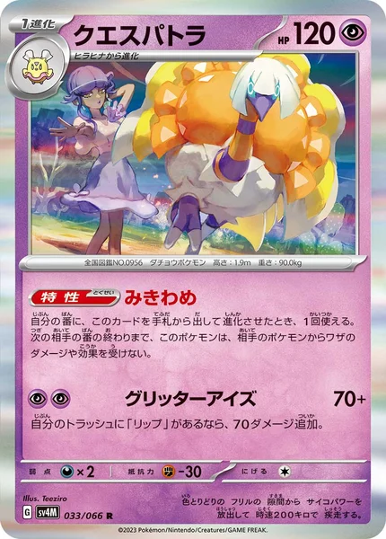 クエスパトラ R 033/066