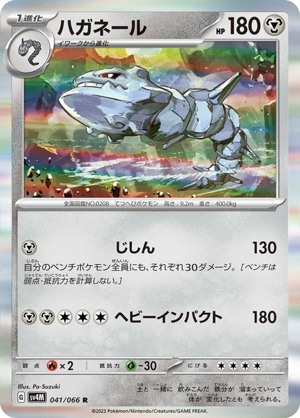 ハガネール R 041/066