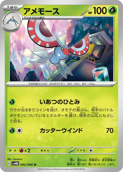 アメモース U 002/066