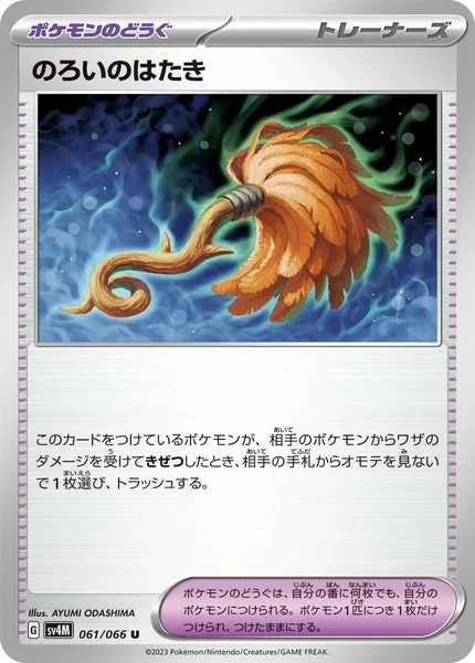 のろいのはたき U 061/066