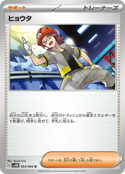 ヒョウタ U 064/066
