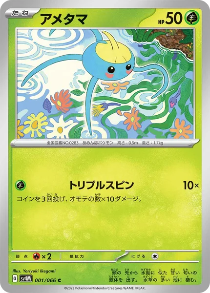 アメタマ C 001/066