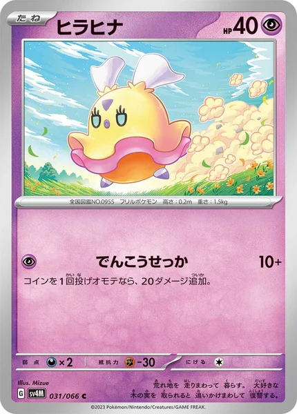 ヒラヒナ C 031/066