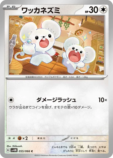 ワッカネズミ C 055/066
