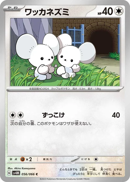 ワッカネズミ C 056/066