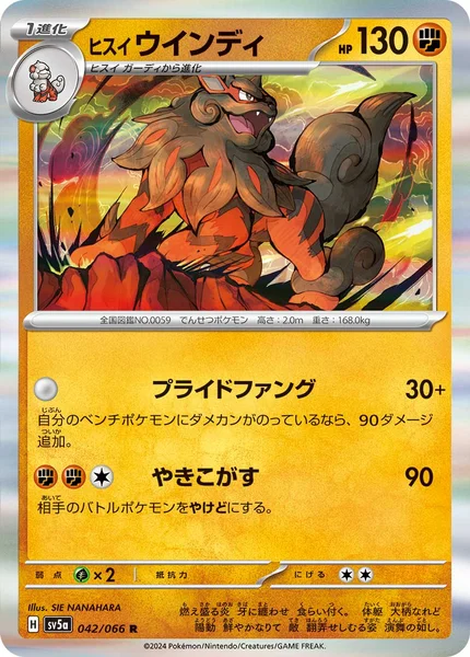 ヒスイ ウインディ R 042/066