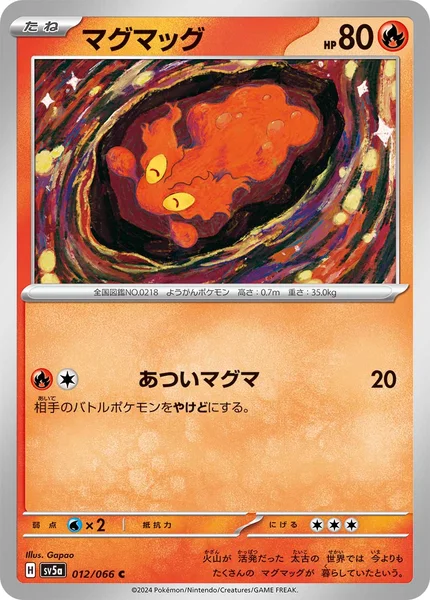 マグマッグ C 012/066