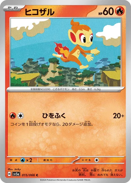 ヒコザル C 015/066