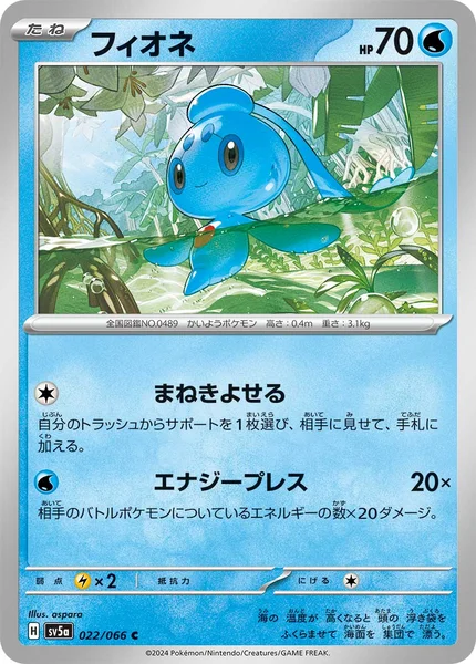 フィオネ C 022/066