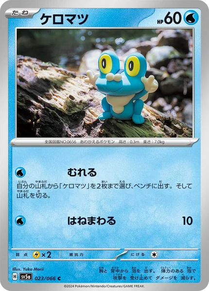 ケロマツ C 023/066