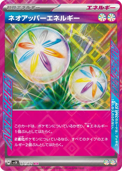 ネオアッパーエネルギー ACE SPEC 071/071