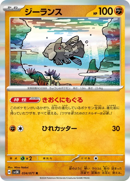 ジーランス R 034/071