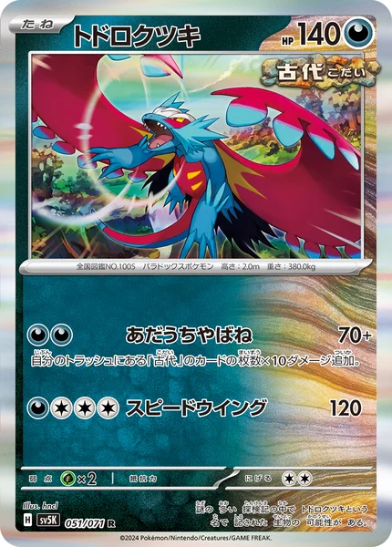 トドロクツキ R 051/071