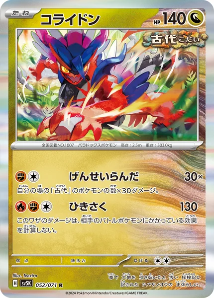 コライドン R 052/071